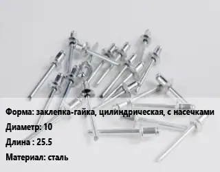 Заклепка заклепка-гайка, цилиндрическая, с насечками 10х25.5 сталь